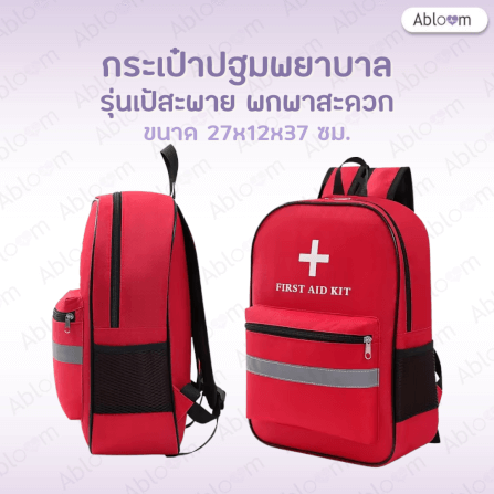 กระเป๋าปฐมพยาบาล ABLOOM รุ่นเป้สะพาย 0040237005010 สีแดง_5