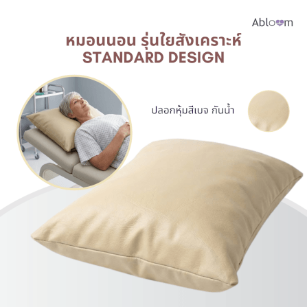 หมอนนอนผู้ป่วย ใยสังเคราะห์ ABLOOM_สีเบจ_5