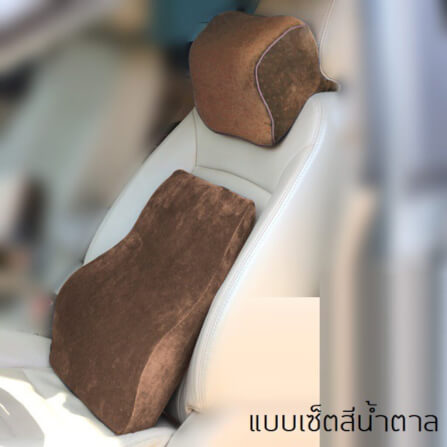 เซ็ตเบาะรองหลังและหมอนรองคอในรถ เมมโมรี่โฟม ABLOOM_สีน้ำตาล_11