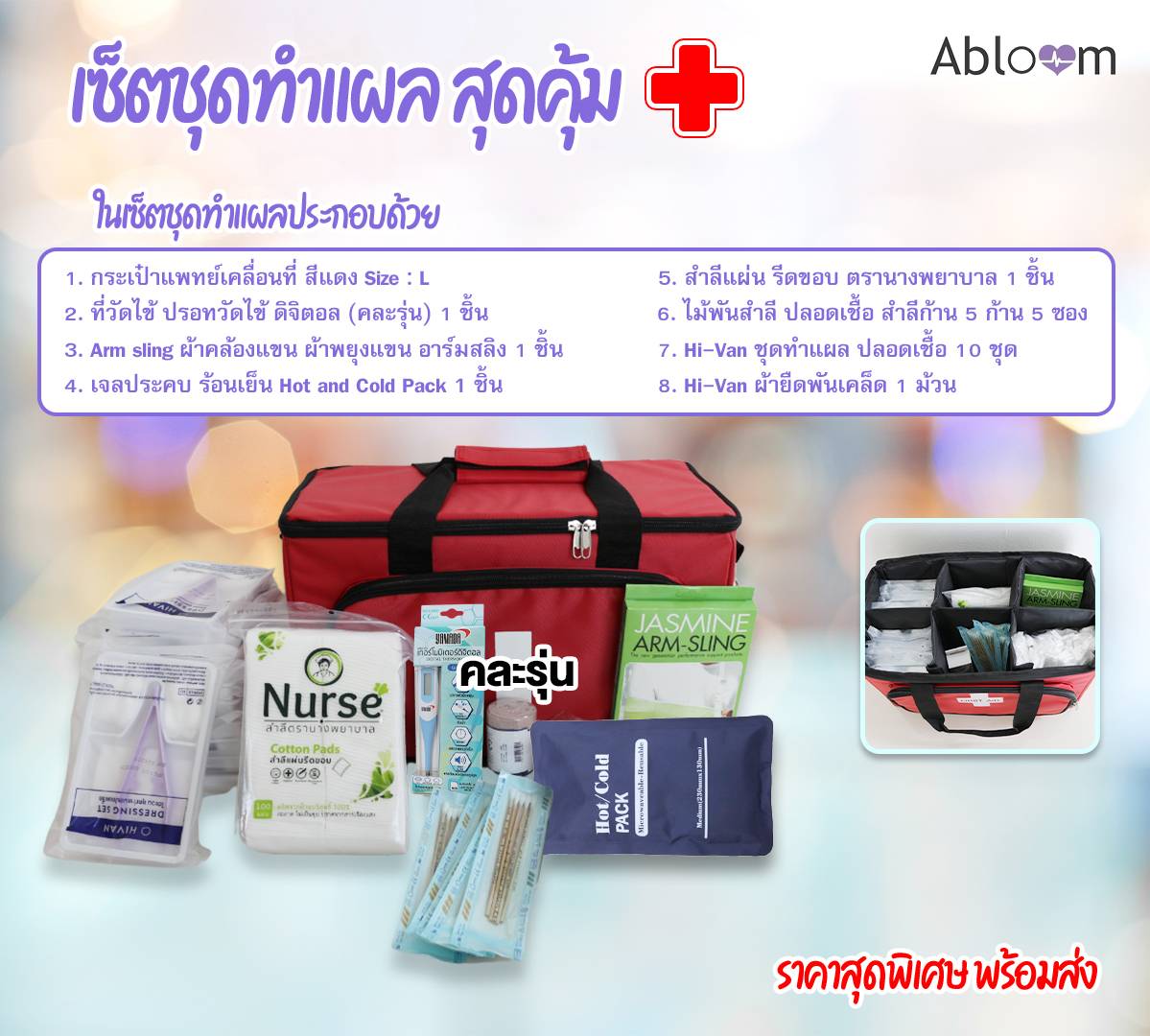เซ็ตกระเป๋าแพทย์ และอุปกรณ์ปฐมพยาบาล ABLOOM สีแดงขนาดใหญ่ 0040144005059_L_1