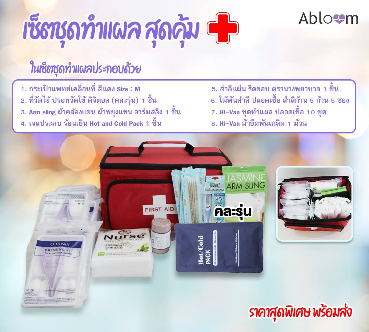 เซ็ตกระเป๋าแพทย์ และอุปกรณ์ปฐมพยาบาล ABLOOM สีแดงขนาดเล็ก 0040144005011_M_1