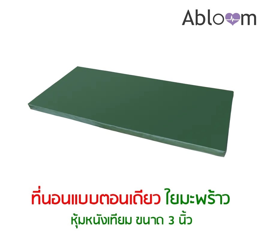 ที่นอนใยมะพร้าว ขนาด 3 ฟุต ABLOOM 0040085008010_3 นิ้ว_1