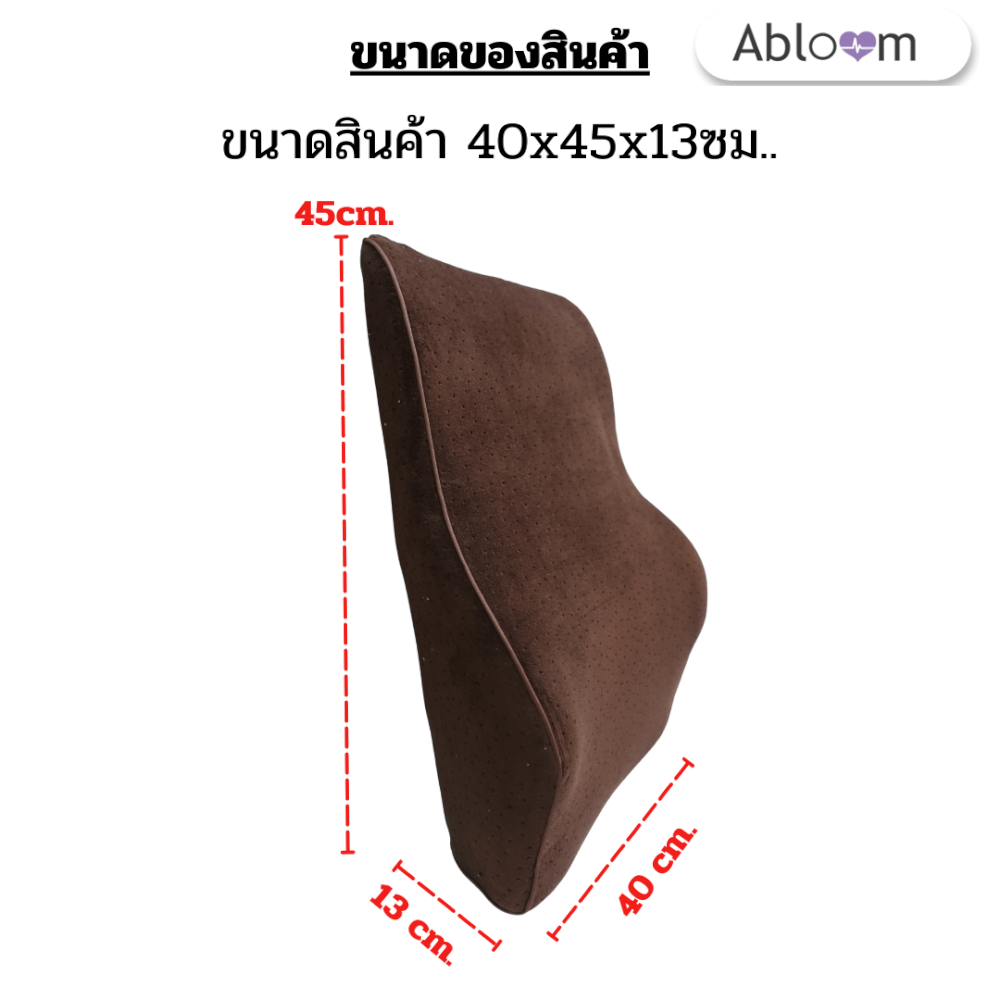เบาะรองหลัง เมมโมรี่โฟม ABLOOM 0040023013014_Brown