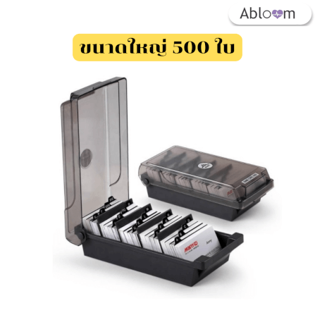  กล่องนามบัตร ABLOOM 0230005002017_Big 500 Pc._0
