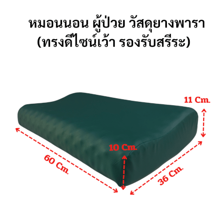 หมอนนอนผู้ป่วย ยางพารา  ABLOOM 0190070008010_ทรงเว้า_1