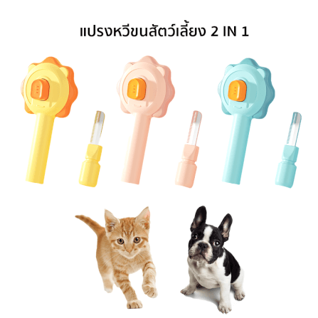 แปรงหวีขนสัตว์เลี้ยง 2 IN 1 THAI SUN SPORT รุ่น PET0015-YE สีเหลือง_2
