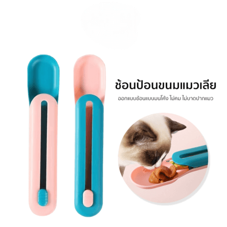 ช้อนป้อนขนมแมวเลีย สำหรับป้อนอาหารสัตว์เลี้ยง THAI SUN SPORT รุ่น PET0024_3