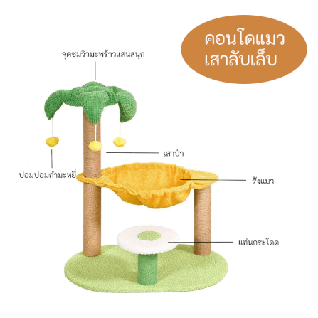 คอนโดแมว เสาลับเล็บแมว THAI SUN SPORT รุ่น PET0052_3