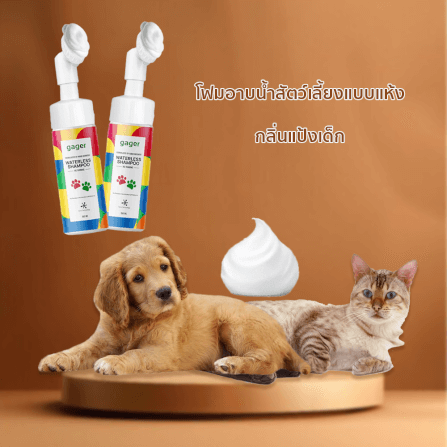 โฟมอาบน้ำสัตว์เลี้ยงแบบแห้ง THAI SUN SPORT รุ่น PET0056_3