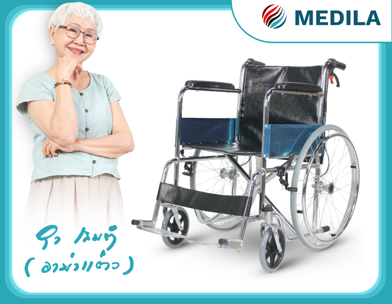 รถเข็นวีลเชร์ MEDILA DY01809-B มีเบรค_9