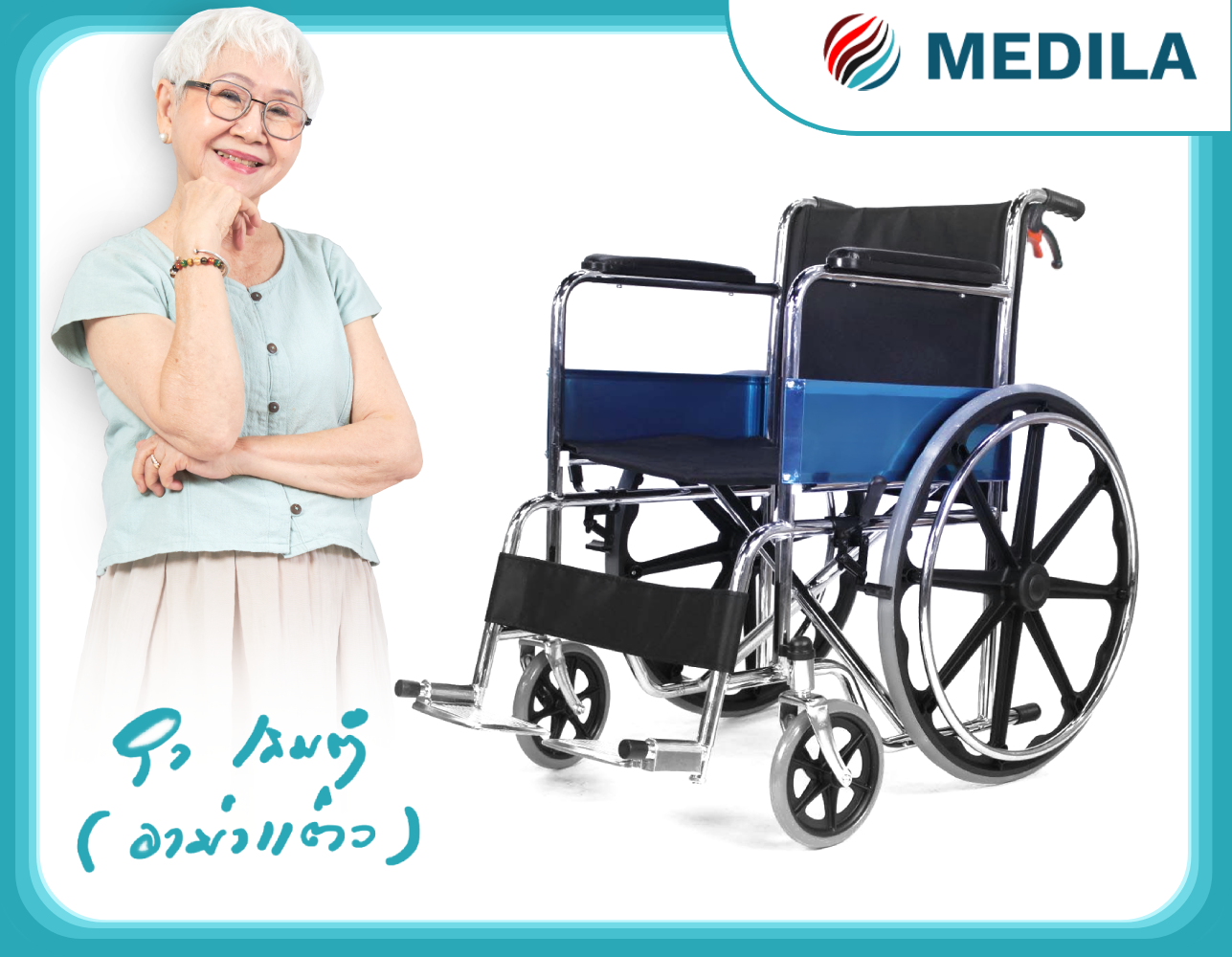 รถเข็นวีลเชร์ MEDILA DY01809-MB ล้อแม็กซ์_3