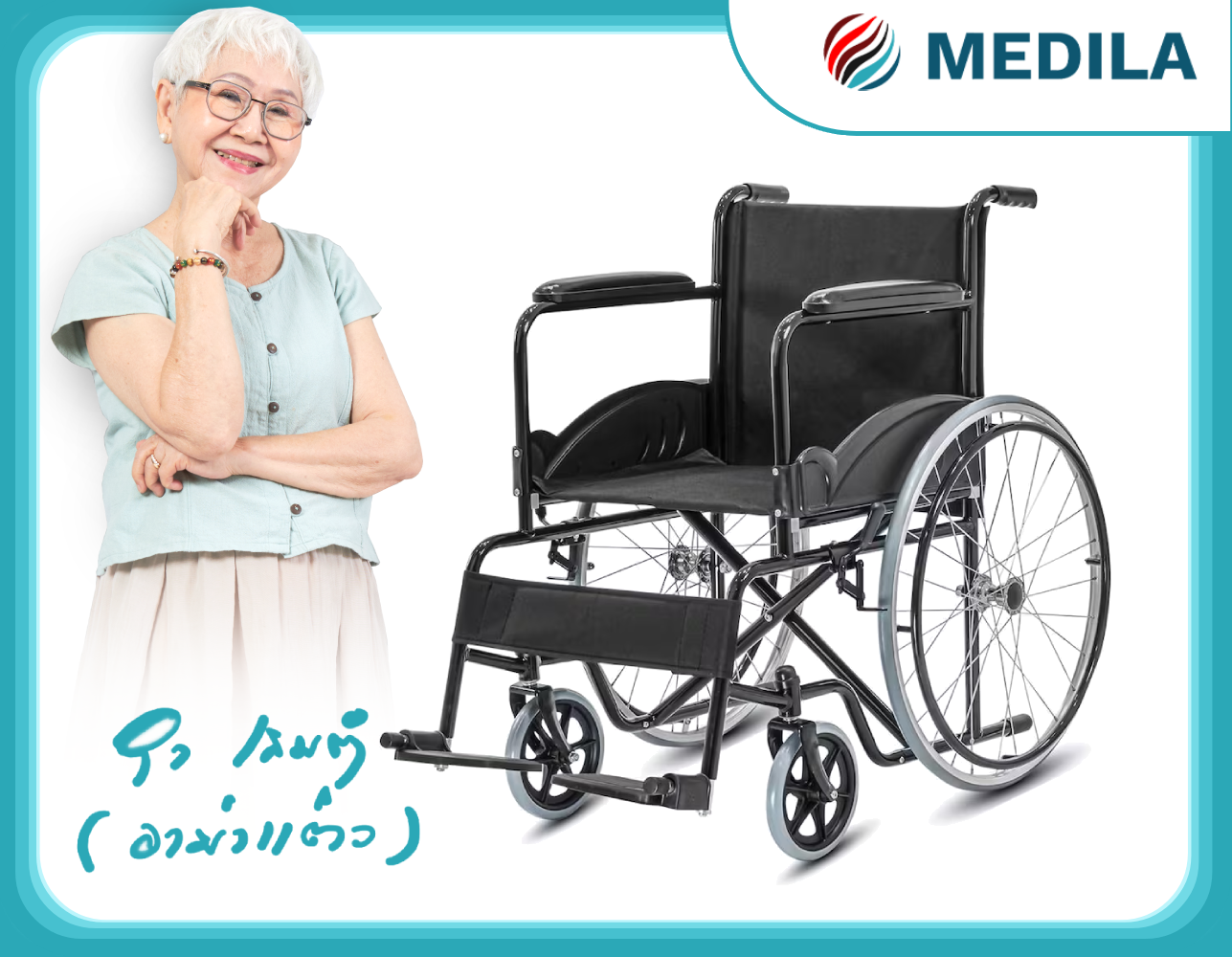 รถเข็นวีลเชร์ MEDILA รุ่น LUKE  DY01875D ดำ_6