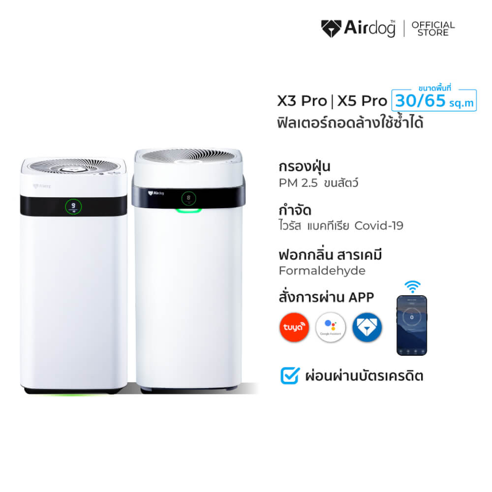 [แพ็คคู่คุ้มกว่า] เครื่องฟอกอากาศ AIRDOG กรองPM2.5 ฆ่าเชื้อไวรัส รุ่น X3PRO(D) ไม่เกิน 30ต.รม + X5PRO(D) ไม่เกิน 60 ตร.ม