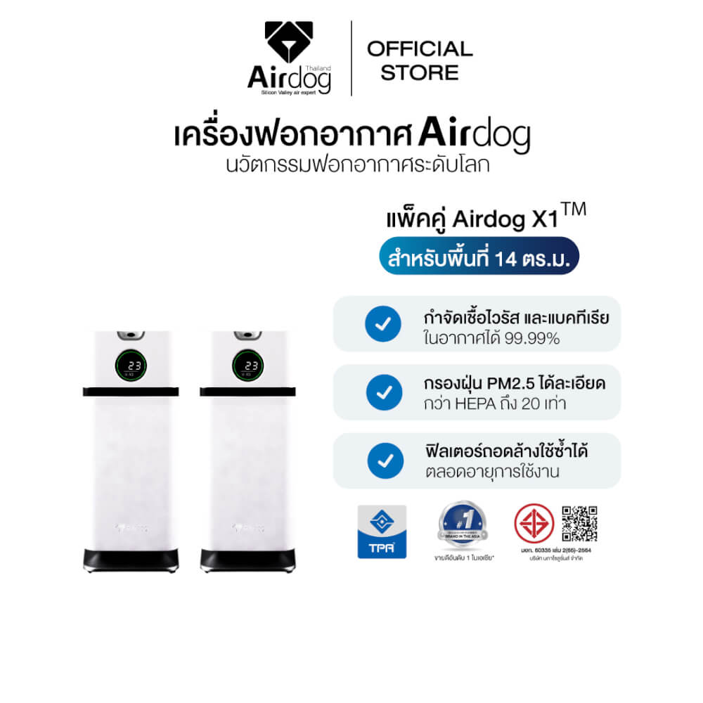 [แพ็คคู่คุ้มกว่า] เครื่องฟอกอากาศ AIRDOG X1 กรองฝุ่น PM2.5 ไวรัส กำจัดฟอร์มาลดีไฮด์ ฟอกกลิ่น พื้นที่ 14 ตร.ม (2 เครื่อง)