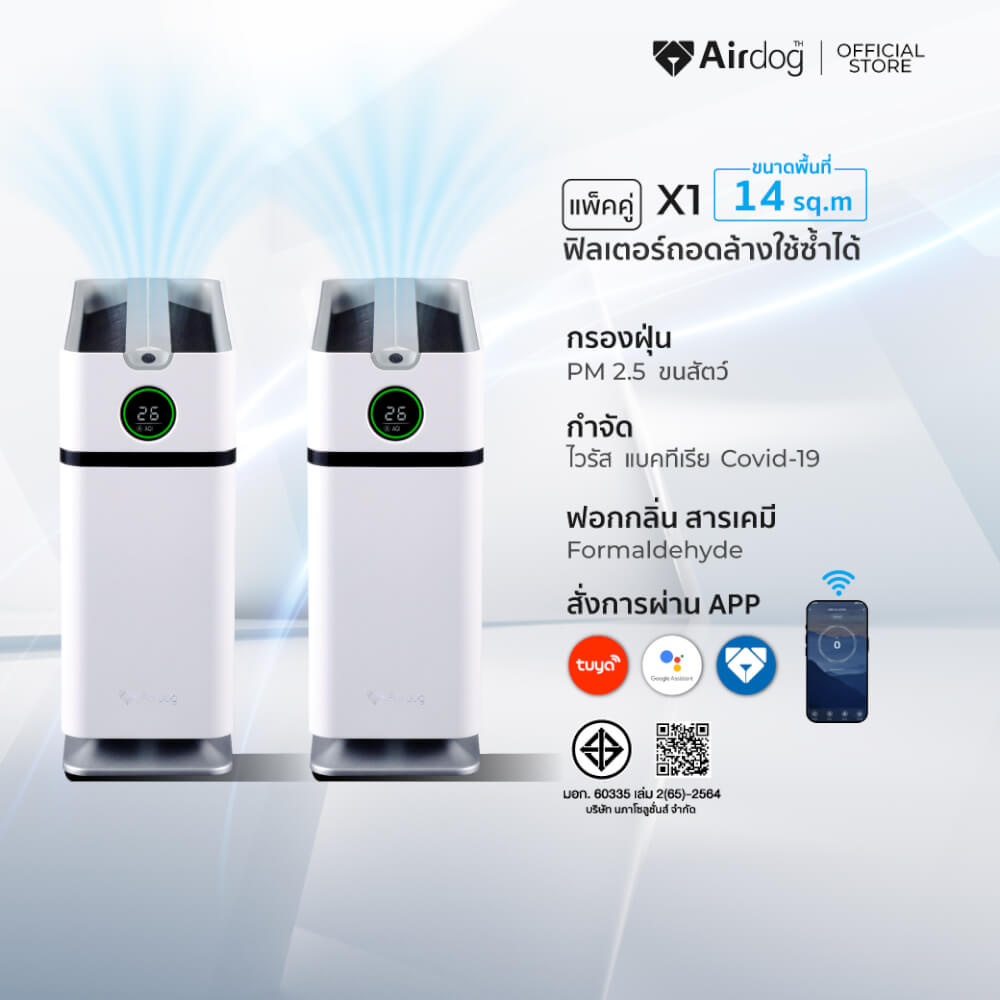 [แพ็คคู่คุ้มกว่า] เครื่องฟอกอากาศ AIRDOG X1 กรองฝุ่น PM2.5 ไวรัส กำจัดฟอร์มาลดีไฮด์ ฟอกกลิ่น พื้นที่ 14 ตร.ม (2 เครื่อง)