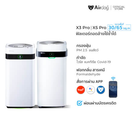 [แพ็คคู่คุ้มกว่า] เครื่องฟอกอากาศ AIRDOG กรองPM2.5 ฆ่าเชื้อไวรัส รุ่น X3PRO(D) ไม่เกิน 30ต.รม + X5PRO(D) ไม่เกิน 60 ตร.ม_0