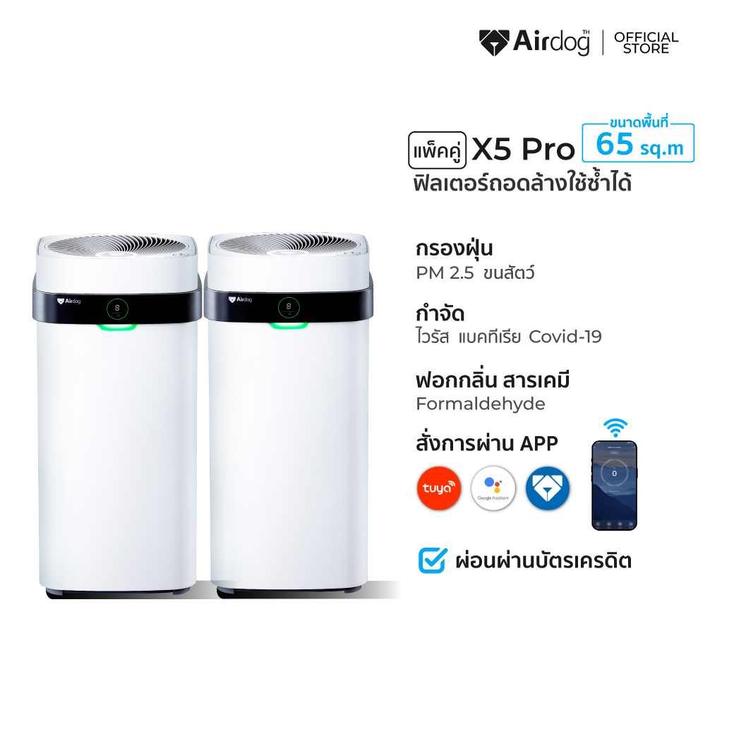 [แพ็คคู่คุ้มกว่า] เครื่องฟอกอากาศ AIRDOG X5PRO(D) กรองฝุ่นPM 2.5 ขนสัตว์ ฆ่าเชื้อไวรัส ฟอร์มาลดีไฮด์ สำหรับ 40-65 ตรม._0