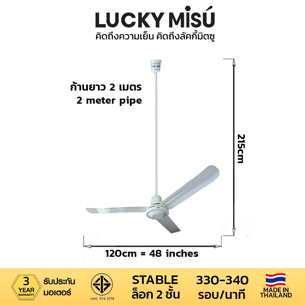 พัดลมติดเพดาน ขนาด 48 นิ้ว ลัคกี้มิตซู รุ่น LM48 สีขาว (รุ่นลมแรง ก้านยาว 2 เมตร)_3