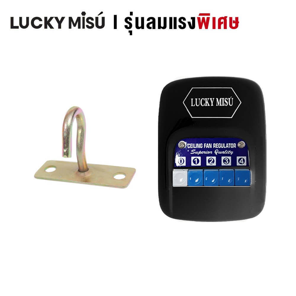 พัดลมติดเพดาน ขนาด 36 นิ้ว ลัคกี้มิตซู รุ่น LM36 สีดำ (รุ่นลมแรง ก้านยาว 1.5 เมตร,ปรับความเย็น 4 ระดับ)_1