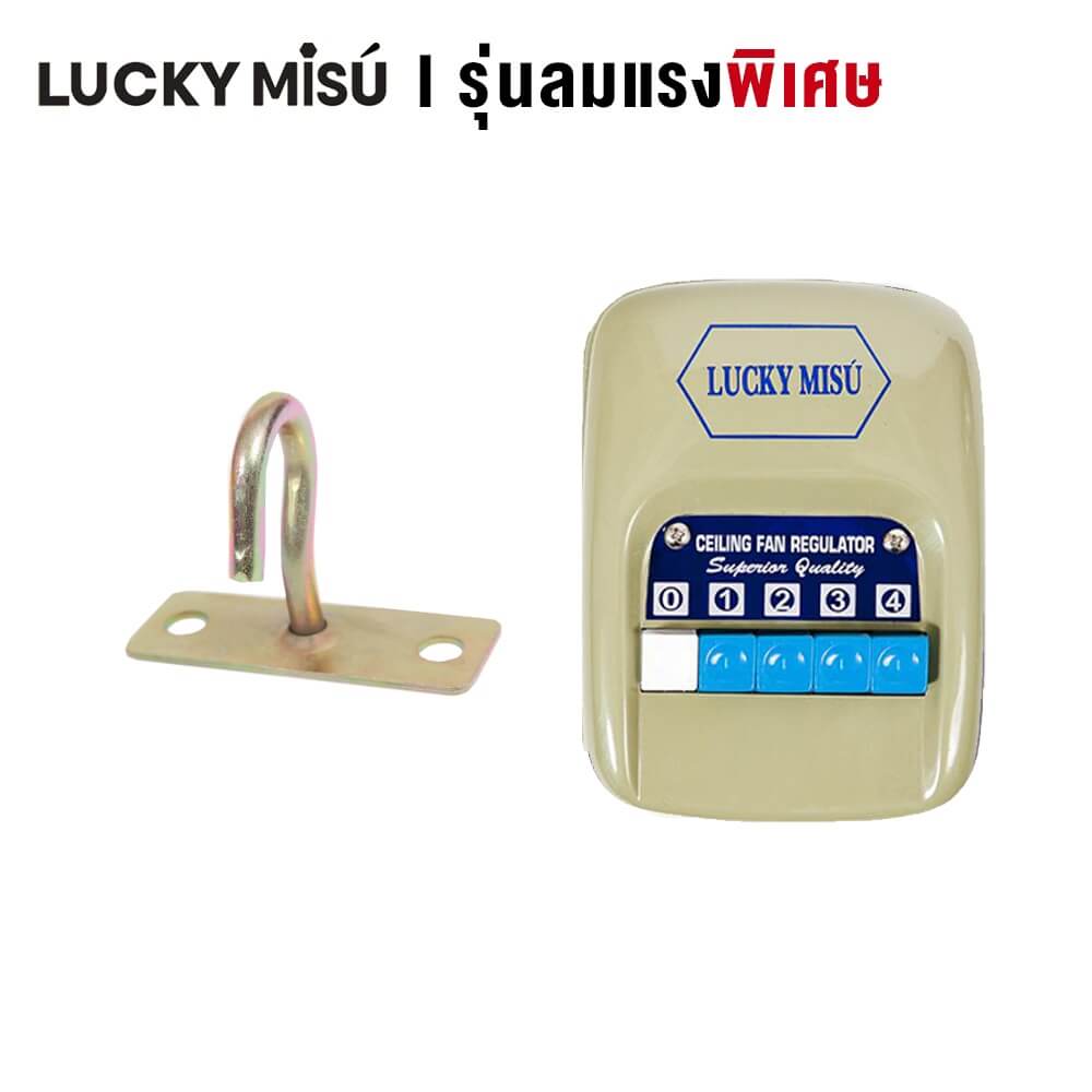 พัดลมติดเพดาน ขนาด 36 นิ้ว ลัคกี้มิตซู รุ่น LM36 สีเขียว (รุ่นลมแรง ก้านยาว 1 เมตร,ปรับความเย็น 4 ระดับ)