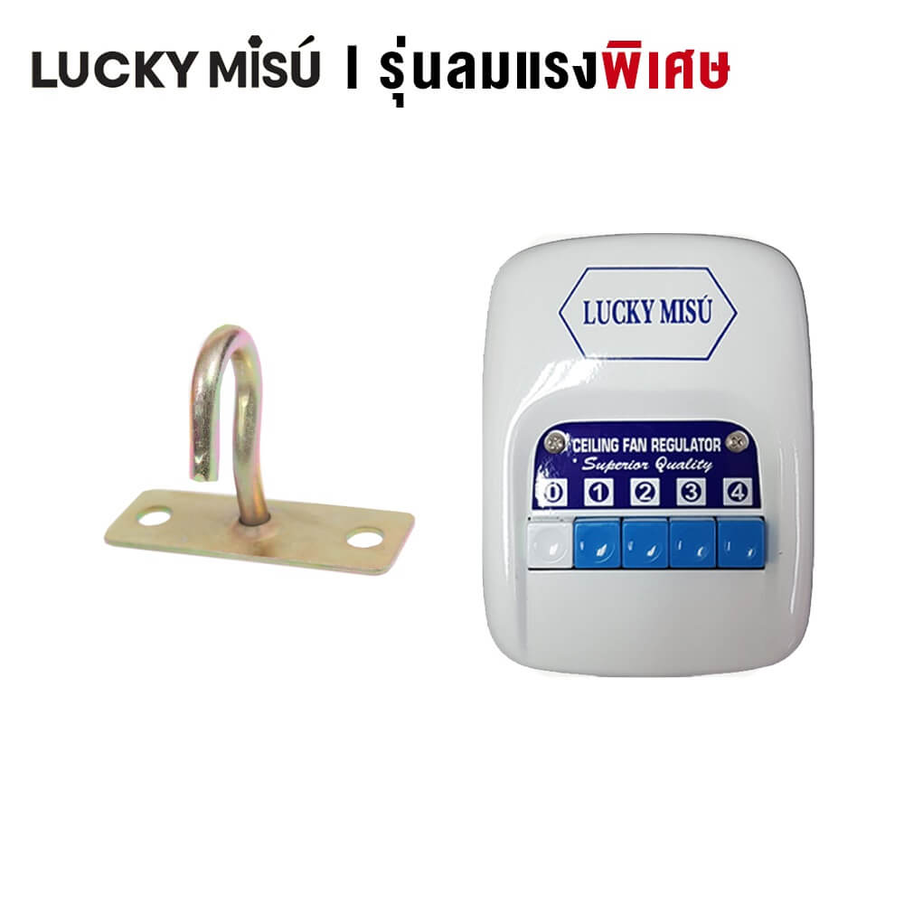 พัดลมติดเพดาน ขนาด 36 นิ้ว ลัคกี้มิตซู รุ่น LM36 สีขาว (รุ่นลมแรง ก้านยาว 1 เมตร,ปรับความเย็น 4 ระดับ)