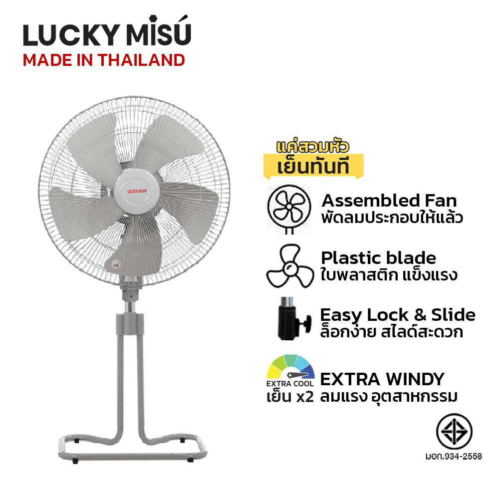 พัดลมอุตสาหกรรม 22 นิ้ว LUCKY MISU LM522 เทา รุ่นขากบ พัดลมประกอบเสร็จพร้อมใช้ ยกสวมใช้งานได้ทันที