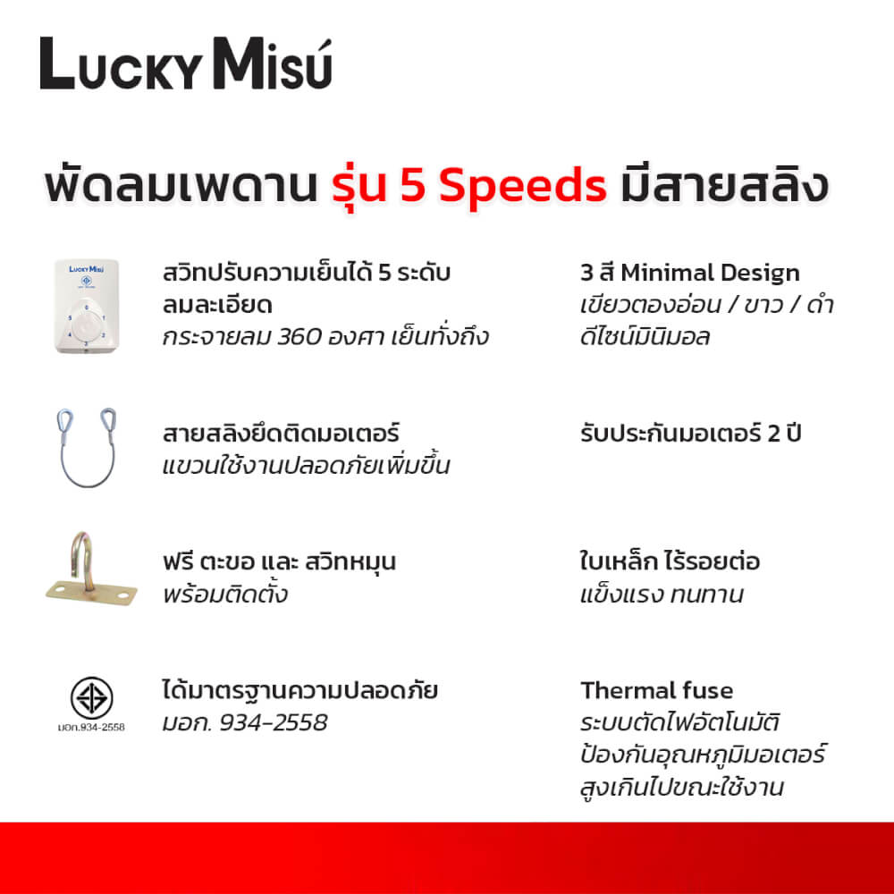 พัดลมติดเพดาน 56 นิ้ว LUCKY MISU สีขาว รุ่น 5 สปีด มีสลิง_3