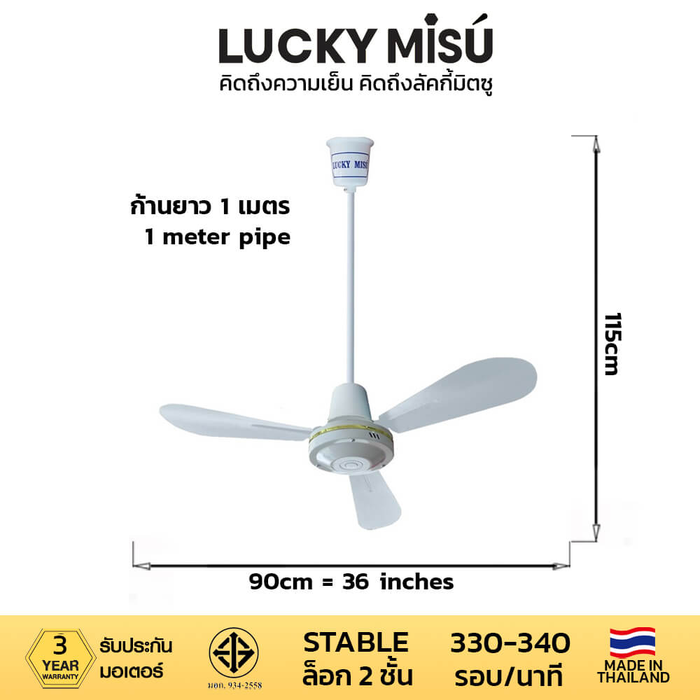 พัดลมติดเพดาน ขนาด 36 นิ้ว ลัคกี้มิตซู รุ่น LM36 สีขาว (รุ่นลมแรง ก้านยาว 1 เมตร)