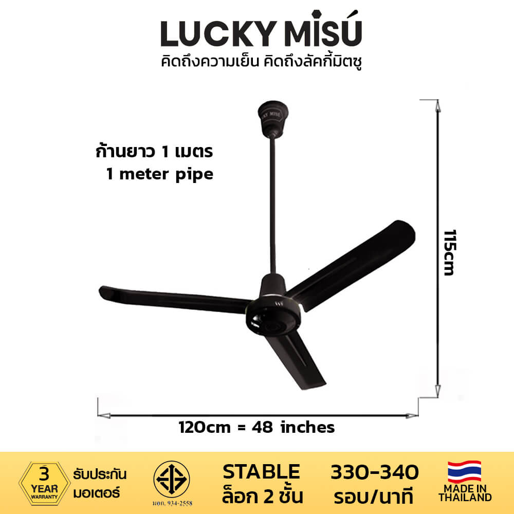 พัดลมติดเพดาน ขนาด 48 นิ้ว ลัคกี้มิตซู รุ่น LM48 สีดำ (รุ่นลมแรง ก้านยาว 1 เมตร)