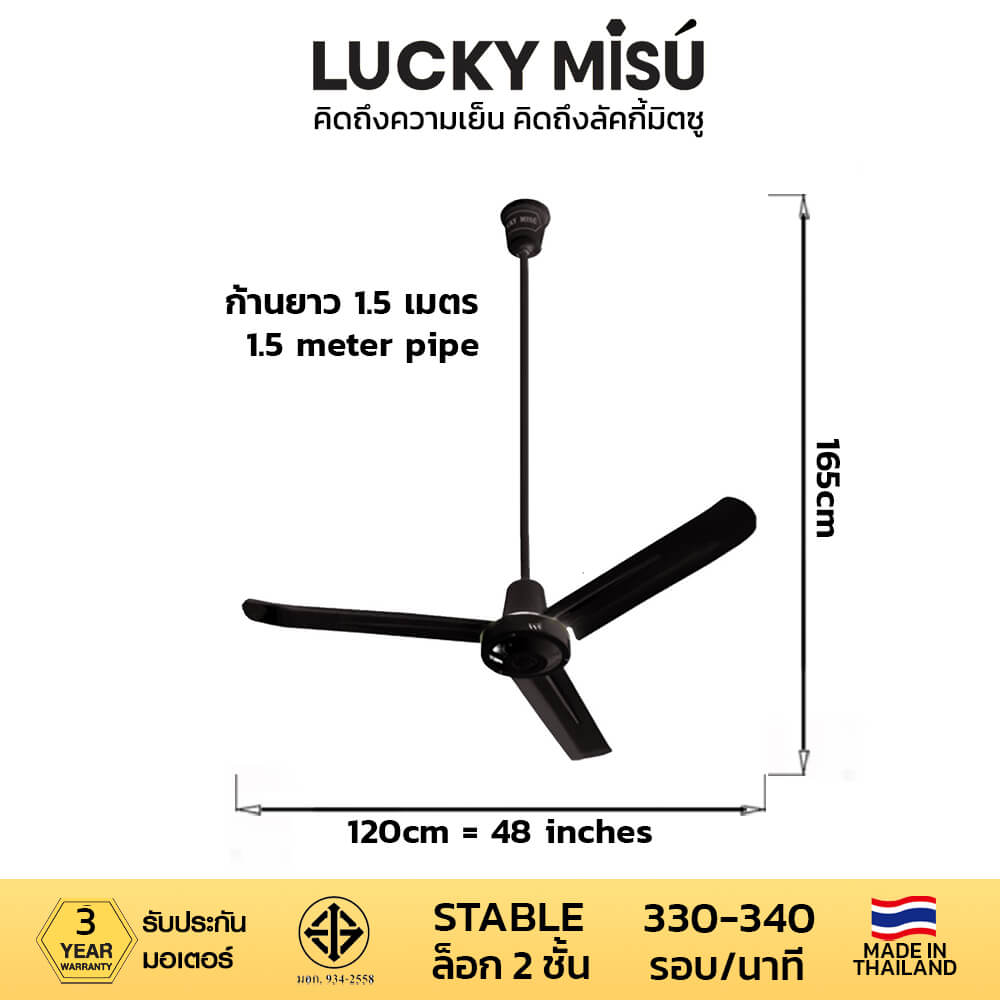 พัดลมติดเพดาน ขนาด 48 นิ้ว ลัคกี้มิตซู รุ่น LM48 สีดำ (รุ่นลมแรง ก้านยาว 1.5 เมตร)
