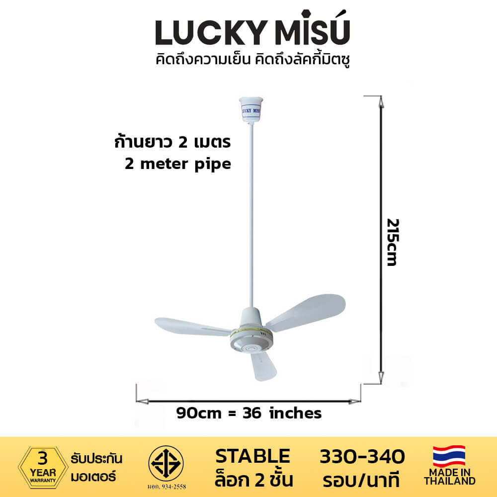 พัดลมติดเพดาน ขนาด 36 นิ้ว ลัคกี้มิตซู รุ่น LM36 สีขาว (รุ่นลมแรง ก้านยาว 2 เมตร)