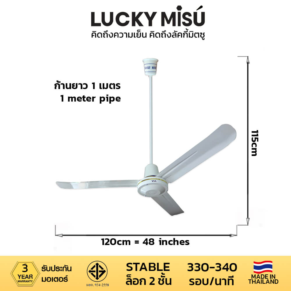 พัดลมติดเพดาน ขนาด 48 นิ้ว ลัคกี้มิตซู รุ่น LM48 สีขาว (รุ่นลมแรง ก้านยาว 1 เมตร,ปรับความเย็น 4 ระดับ)