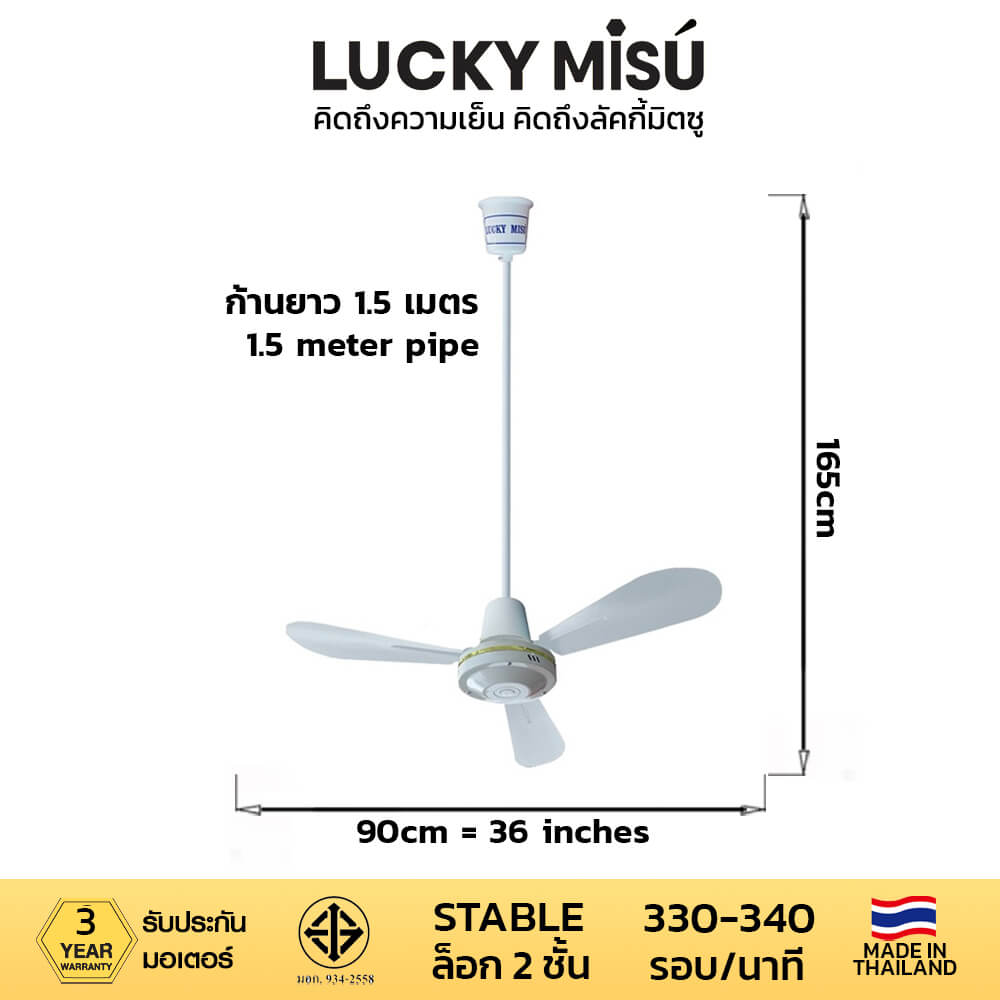 พัดลมติดเพดาน ขนาด 36 นิ้ว ลัคกี้มิตซู รุ่น LM36 สีขาว (รุ่นลมแรง ก้านยาว 1.5 เมตร,ปรับความเย็น 4 ระดับ)
