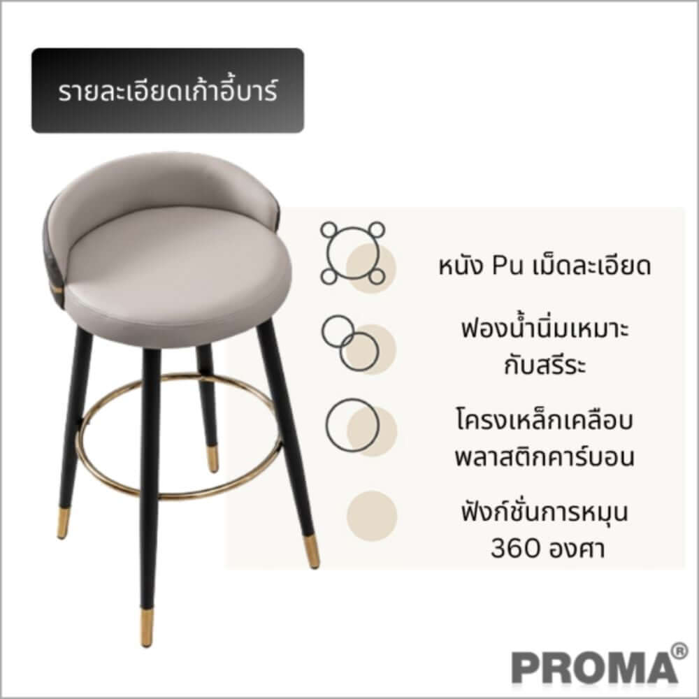 [Pre-order] เก้าอี้บาร์ทรงสูง สไตล์โมเดิร์น Proma-C-52 72 ซม. สีดำ