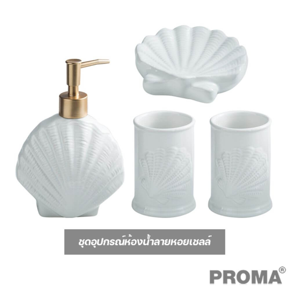 [Pre-order] ชุดอุปกรณ์ห้องน้ำลายเปลือกหอย 4 ชิ้น PROMA-WS02-S1 สีขาว (ไม่มีถาด)