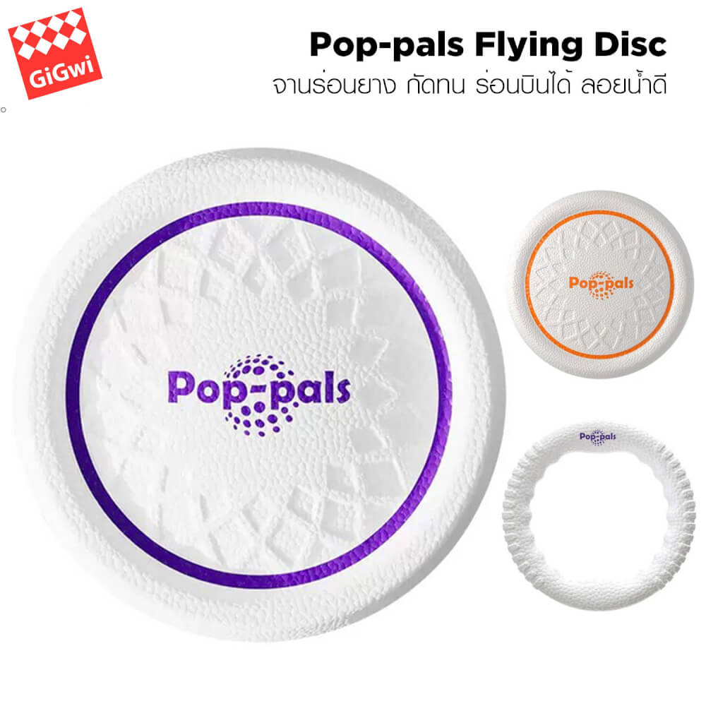 ของเล่นสุนัข GIGWI POP-PALS FLYING DISC จานร่อน (SIZE L)