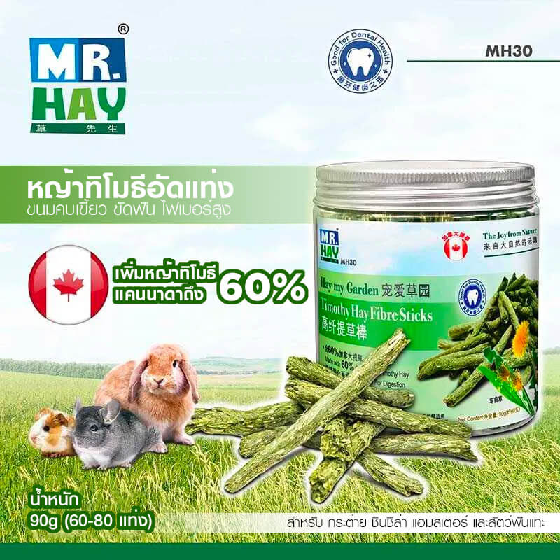 หญ้าทิโมธีอัดแท่ง MR.HAY TIMOTHY HAY FIBRE STICKS (MH30) (90G)