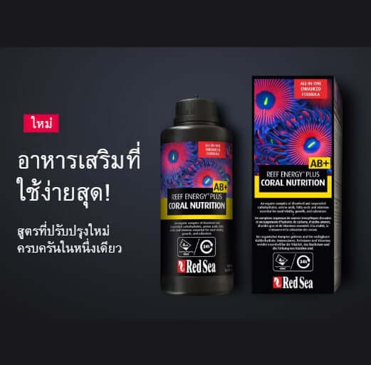 อาหารสำหรับปะการัง RED SEA REEF ENERGY PLUS AB+ (500ML)_2