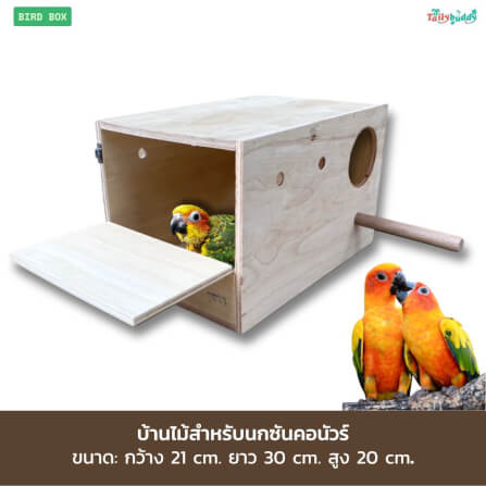 บ้านไม้สำหรับนกแก้วขนาดกลาง TAILYBUDDY_1