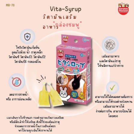 วิตามินไซรัปรวมสำหรับสัตว์เล็ก MARUKAN MR-71 กล่องม่วง (5MLX10)_2
