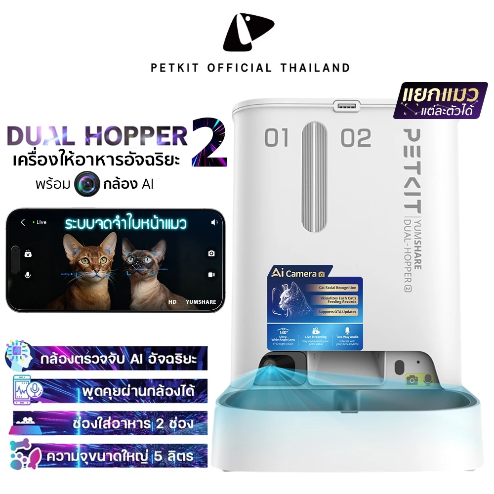 เครื่องให้อาหารสัตว์เลี้ยงอัจฉริยะ PETKIT YUMSHARE DUAL-HOPPER WITH CAMERA 2 (รุ่นใหม่ V.2) (5L)_0