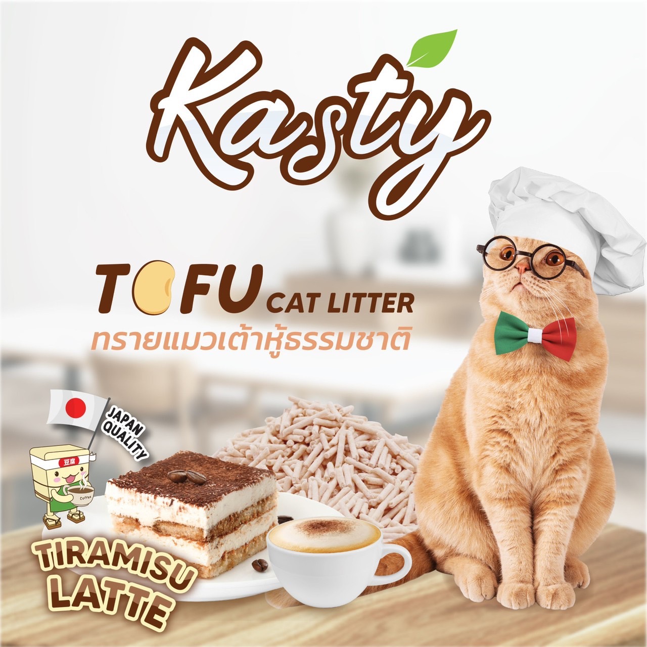 ทรายแมวเต้าหู้ kasty กลิ่นทิราเมสุ ลาเต้ ขนาด 10 ลิตร_1