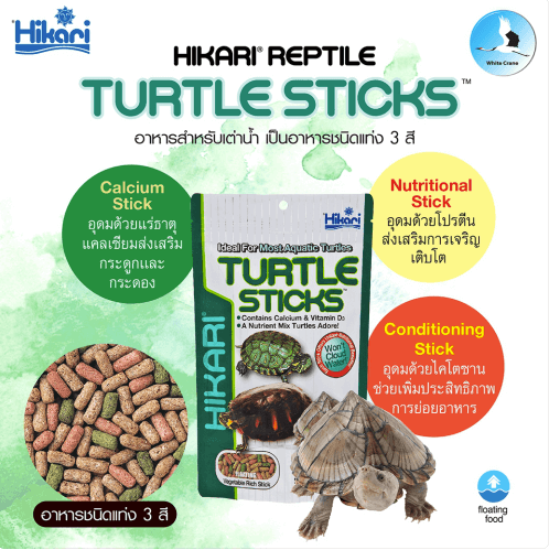 อาหารเต่าน้ำ Hikari Turtle Sticks ชนิดลอยน้ำ แท่ง 3สี สำหรับ เต่าน้ำทุกชนิด (120 กรัม)
