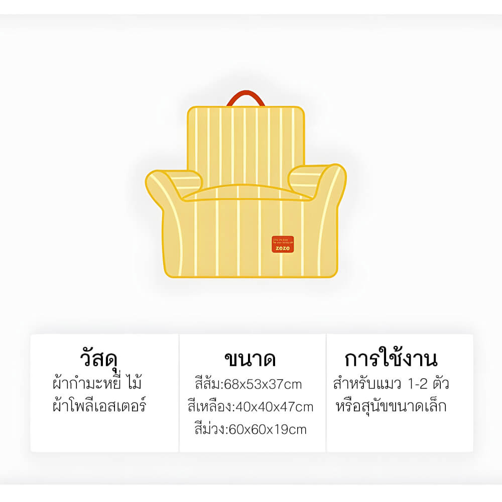 โซฟานอน สำหรับแมวและสุนัขขนาดเล็ก ซีซี สีเหลืองลายทาง (40*40*47CM)