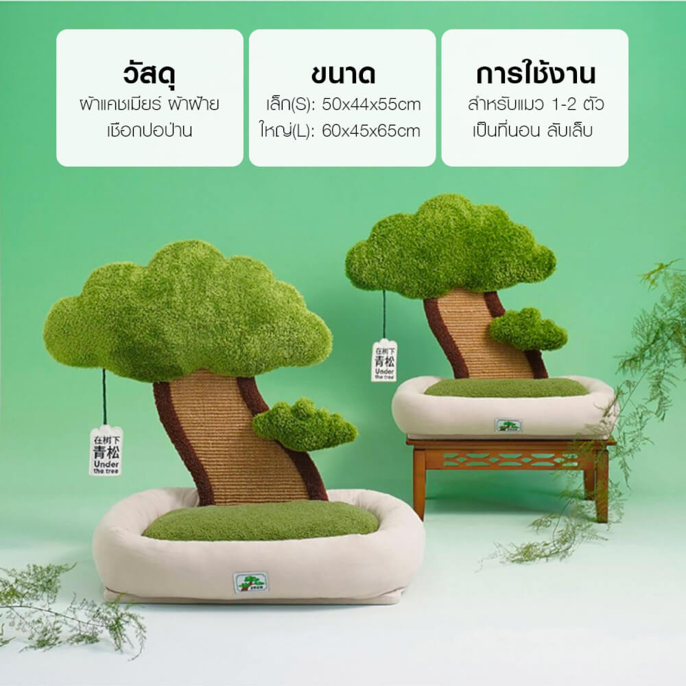 เบาะนอน ซีซี รุ่นเตียงนอนต้นไม้ สีเขียวธรรมชาติ ที่นอนนุ่มสบาย มีแผ่นลับเล็บด้านหลัง (ไซส์เล็ก)