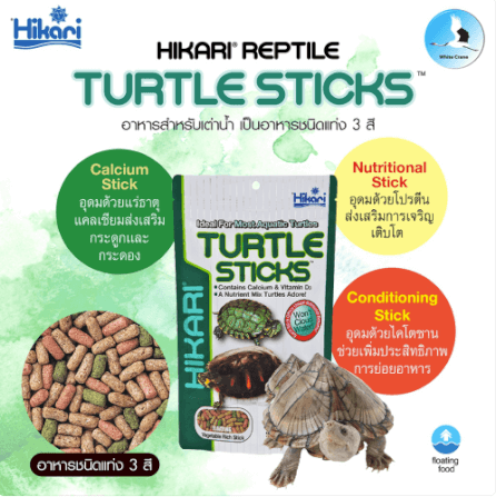 อาหารเต่าน้ำ Hikari Turtle Sticks ชนิดลอยน้ำ แท่ง 3สี สำหรับ เต่าน้ำทุกชนิด (120 กรัม)_1