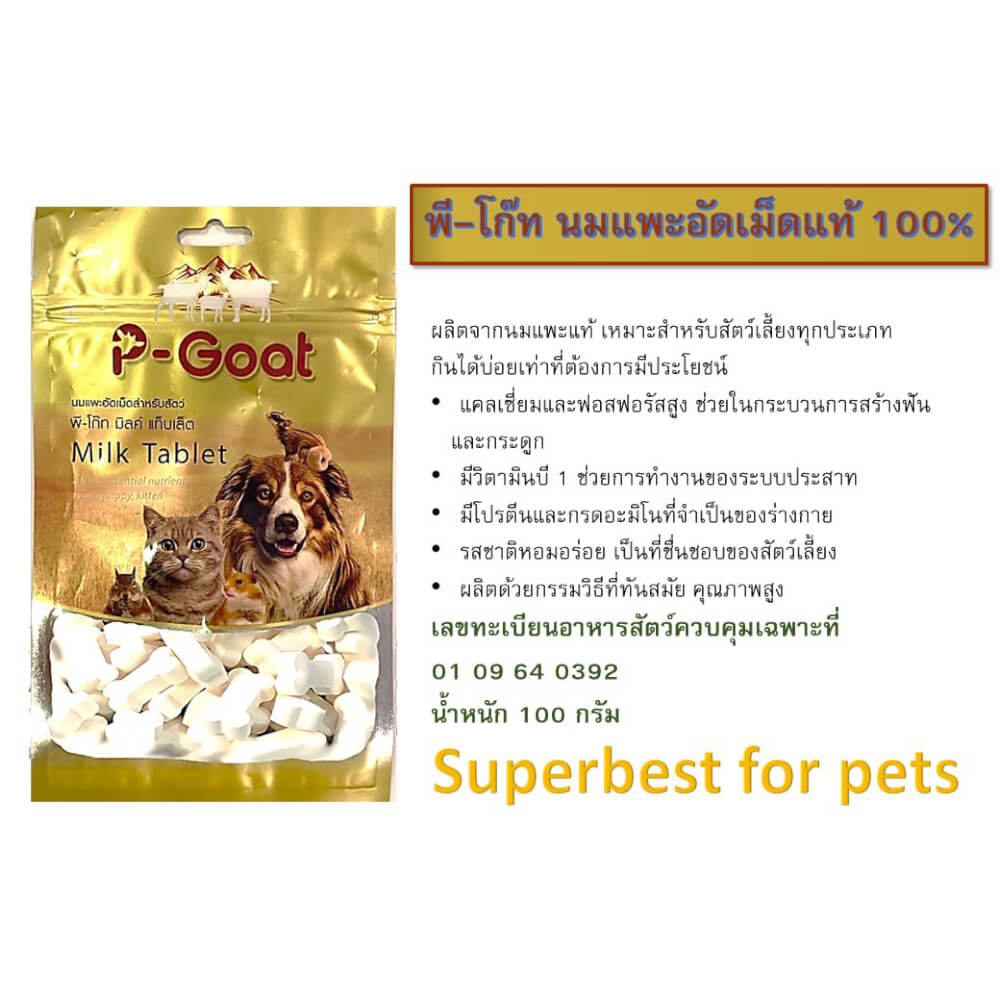 นมแพะอัดเม็ด พี โกท สำหรับสุนัขและแมว 100 กรัม