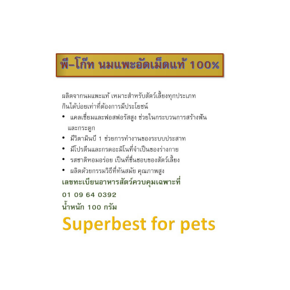 นมแพะอัดเม็ด พี โกท สำหรับสุนัขและแมว 100 กรัม