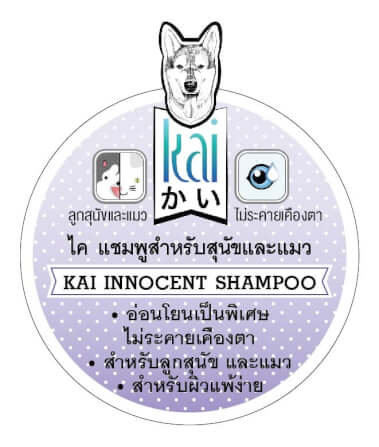 แชมพู สำหรับสุนัขและแมว ไค แชมพูอ่อนโยนเป็นพิเศษเพื่อลูกสุนัขและแมวโดยเฉพาะ 250 มล._4