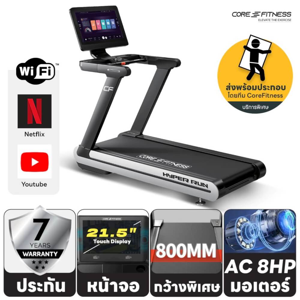 ลู่วิ่งไฟฟ้า เกรด COMMERCIAL CORE-FITNESS HYPER RUN - 8HP PEAK